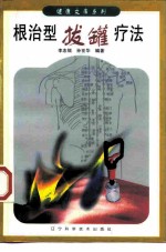 根治型拔罐疗法