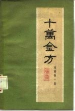 十万金方 外科 第1集 肠痛