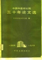 中国中医研究院三十年论文选 1955-1985