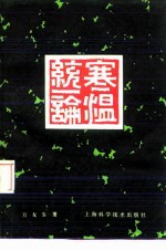 寒温统一论