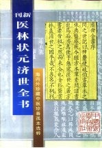 新刊 医林状元济世全书下 海内外珍藏中医珍善孤本选粹
