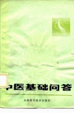 中医基础问答