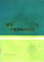 建国40年中医药科技成就 1949-1989