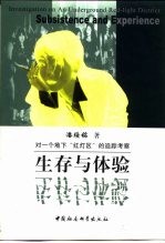 生存与体验 对一个地下“红灯区”的追踪考察