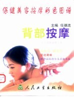 保健美容按摩彩色图谱 背部按摩