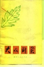 大众针灸