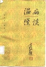温病浅谈