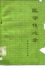 医学传心录