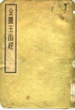 金匮玉函经 8卷