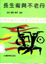 长生术与不老丹