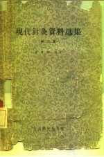 现代针灸资料选集 第3辑