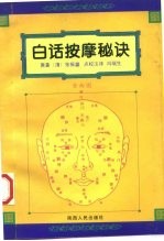 白话按摩秘诀