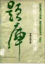 中医学多选题题库 中医儿科分册