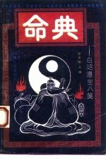 命典 白话遵生八笺
