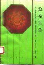 延益生命 人体生命再生工程二期工程