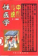 中国传统性医学