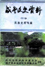 咸丰文史资料 第5辑 民族史料专辑