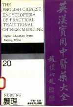 英汉实用中医药大全 20 护理