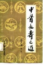 中医长寿之道