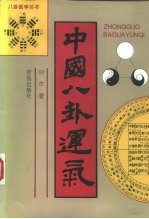 中国八卦运气