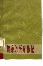 偏瘫的医疗体操