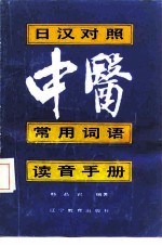 日汉对照《中医常用词语读音手册》