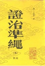 证治准绳 5 科幼