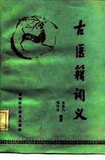 古医籍词义