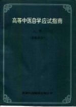 高等中医自学应试指南 上