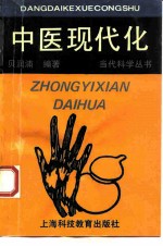 中医现代化