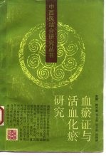 血瘀证与活血化瘀研究