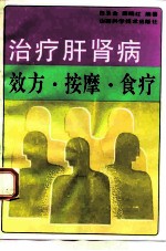 治疗肝肾病效方、按摩、食疗