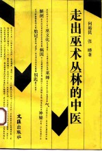走出巫术丛林的中医