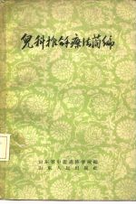 儿科推拿疗法简编