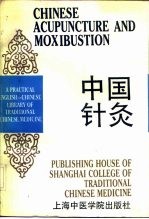 中国针灸
