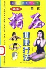 图解指压健康疗法