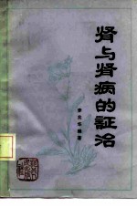 肾与肾病的证治