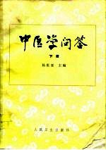 中医学问答 下