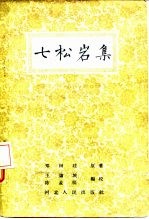 七松岩集