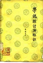 学说探讨与临证