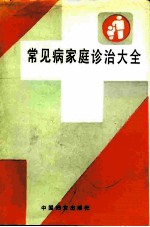 常见病家庭诊治大全