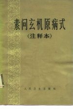 素问玄机原病式