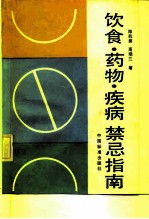 饮食·药物·疾病禁忌指南