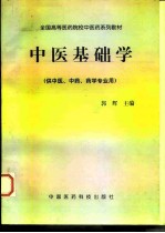 中医基础学