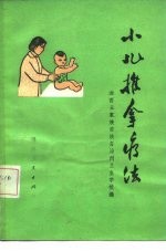 小儿推拿疗法
