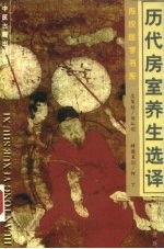 历代房室养生选译
