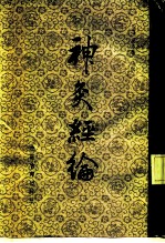神灸经论