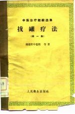 拔罐疗法 第1集