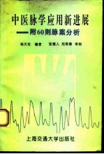 中医脉学应用新进展 附60则脉案分析