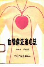 血管病证治心法